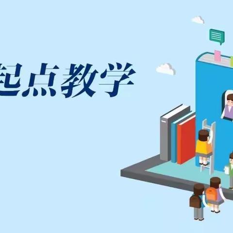 从"零"开始，静待花开 ——太平区东山小学开展“零起点”教学工作掠影