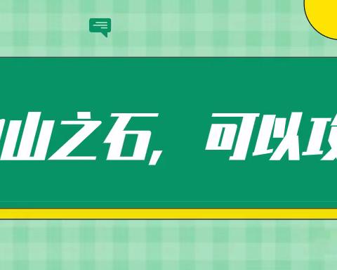 聚力教研 引领成长 ——太平区东山小学迎区级调研纪实