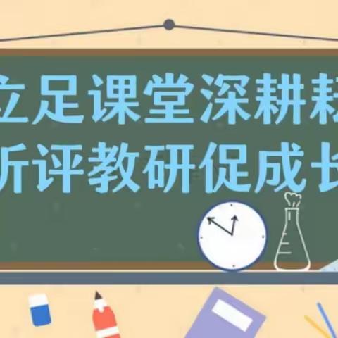 立足课堂深耕耘、听评教研促成长 ——东山小学开展校级教研活动