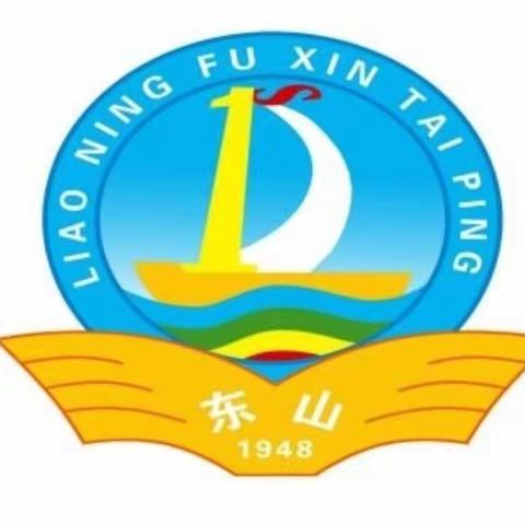 东小好少年 快乐过寒假——太平区东山小学寒假作业清单