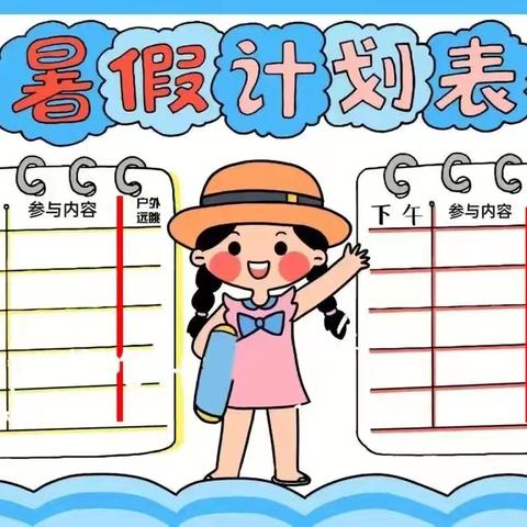 悠游夏日  “暑”你最棒 ——太平区东山小学暑假特色作业