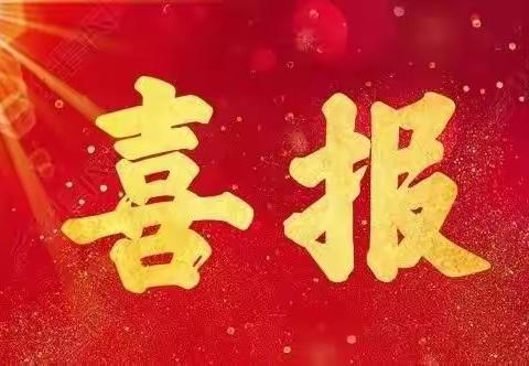 喜报，再创佳绩！