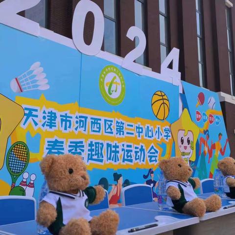 2024年河西区第二中心小学春季趣味运动会纪实