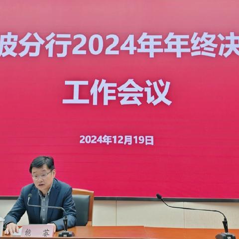 决算启航，稳健前行 ---宁波分行召开2024年年终决算工作会议