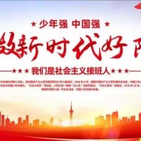 “党旗映红创先争优路争做新时代好队员”主题云队课——开鲁县宏盛小学三年二班建队日活动