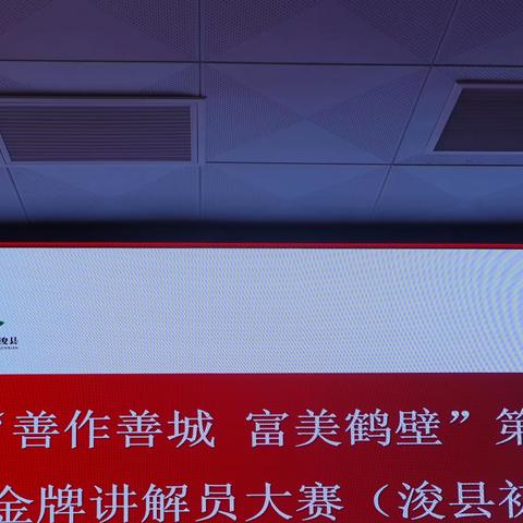 浚县举办“善作善城 富美鹤壁”第二届金牌讲解员大赛（浚县初赛）