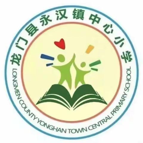 交通安全，伴随你我——永汉镇中心小学交通安全主题教育活动