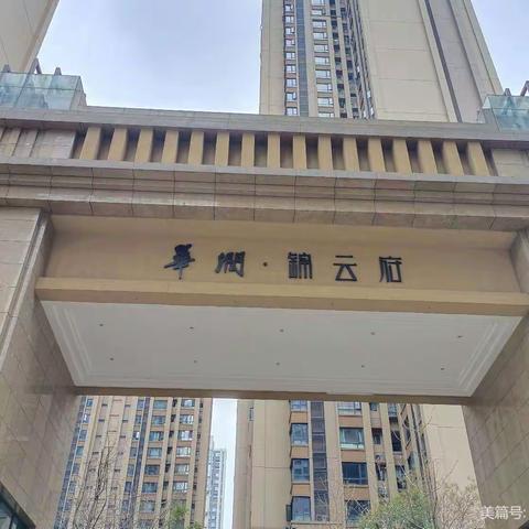 锦云府九月工作回顾