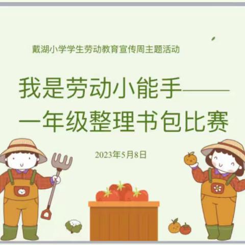 我是劳动小能手——育才汉口小学一年级实践活动之整理书包比赛