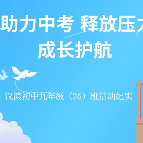 助力中考 释放压力 成长护航  ——汉滨初中九年级（26）班活动纪实