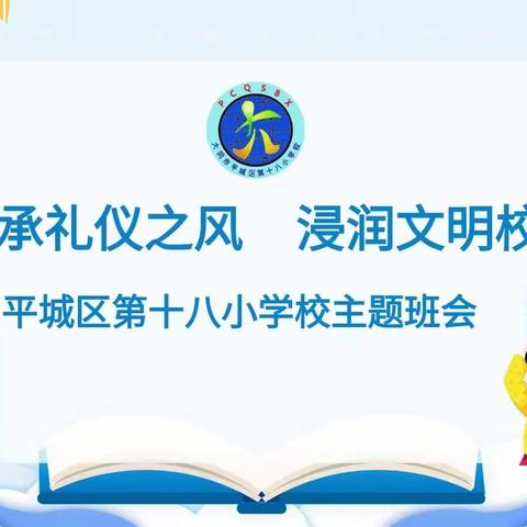 传承礼仪之风    浸润文明校园－－－平城区第十八小学校主题班会活动