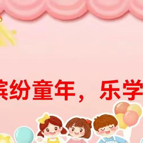 “减负不减质，无墨花更香”—坞墙镇中心小学一年级非笔试测试
