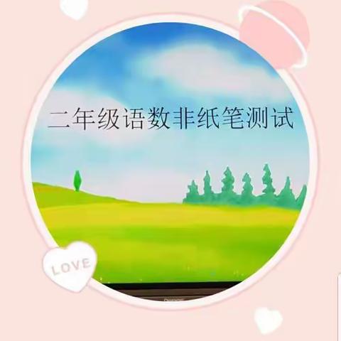 落实双减促成长，新芽成长趣味多  坞墙镇中心小学二年级非笔试考试
