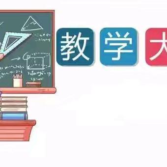 “共享大单元智慧，共创高质量课堂”云冈区平泉一小开展教师课堂教学大赛系列活动