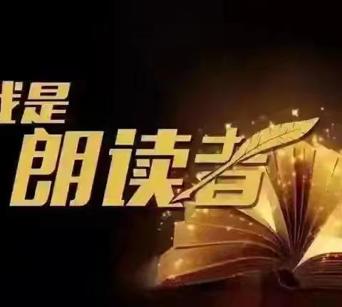 我是平泉一小最美朗读者（第七十八期）