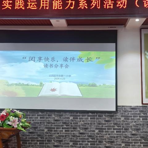 “阅享快乐，读伴成长”——读书分享会 云冈区平泉一小开展知识与技能实践运用能力系列活动