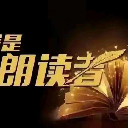 我是平泉一小最美朗读者（第九十五期）