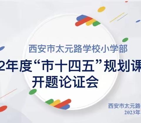 课题引领绘新图   砥砺前行共成长——西安市太元路学校小学部召开2022年度“市十四五”规划课题开题论证会