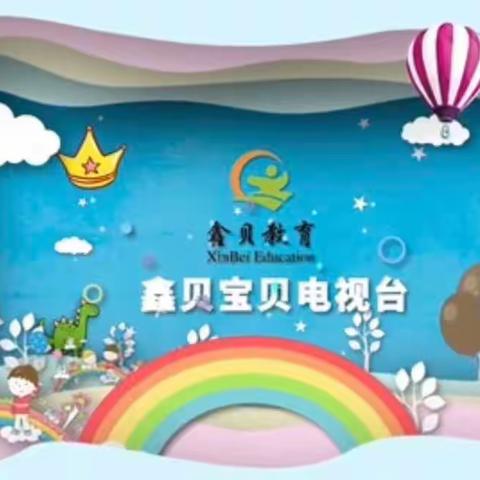 鑫贝幼儿园宝贝电视台——故事大王