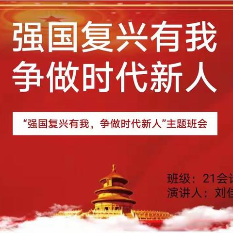 强国复兴有我 争做时代新人——21会计一班主题班会