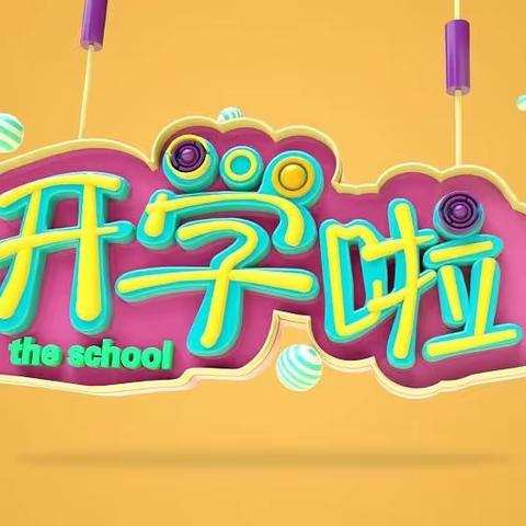 逐梦新学期   扬帆新征程--肇庆市高要区第一小学教育集团总校开学纪实