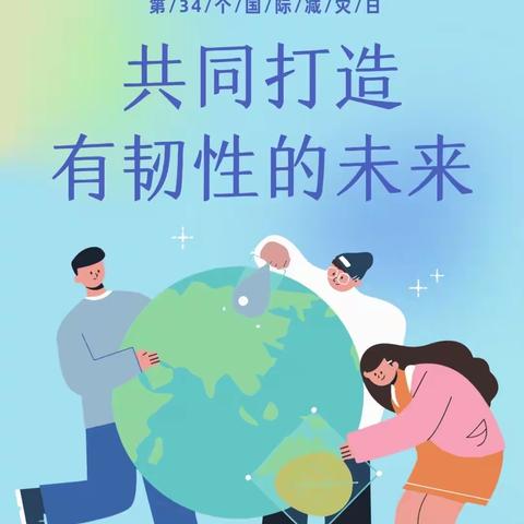 共同打造有韧性的未来——江东社区“国际减灾日”主题活动