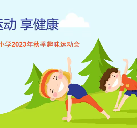 “悦运动  享健康”一一                 张棚小学2023年秋季趣味运动会