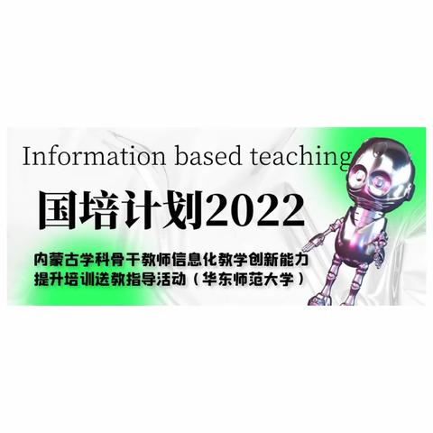 国培计划（2022)——内蒙古学科骨干教师信息化教学创新能力提升培训送教指导活动（华东师范大学）纪实