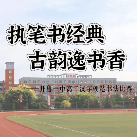 执笔书经典，古韵逸书香。 ——开鲁一中高二年级汉字硬笔书法比赛纪实