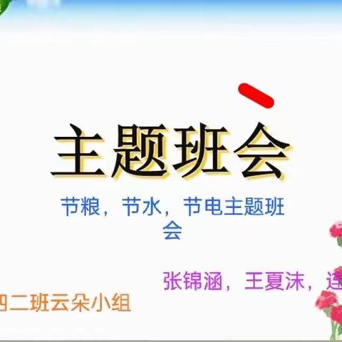 区三校分校四二班开展“三节” 主题班会