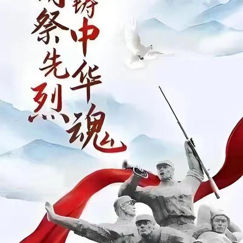 缅怀先烈志 传承红色魂——钟家庄小学少工委“追寻·2026·清明祭英烈”主题活动纪实