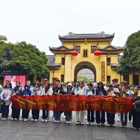 “研”途皆风景，“学”中悟成长——柳州市柳邕高中桂林研学