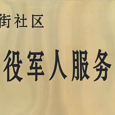 【东街社区三抓三促进行时】服务有温度 保障有力度 —— 东街社区全心全意做好退役军人服务保障工作