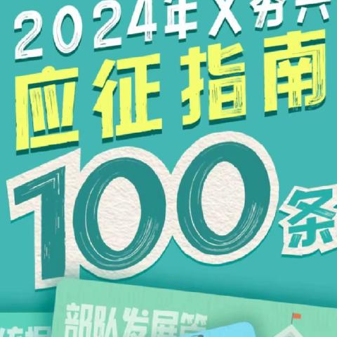 吹响征兵宣传号角  激发参军报国热情--东街社区开展2024年上半年征兵工作