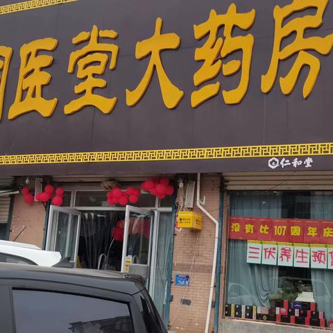 国医堂三伏养生样板店