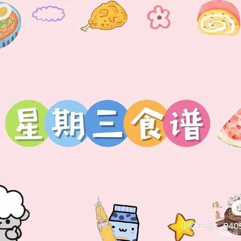 彩虹幼儿园5.24食谱