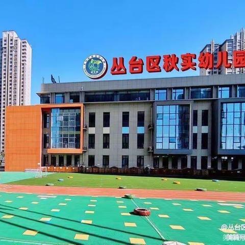 【关爱学生·幸福成长·教育教学篇】播种希望，收获快乐——丛台区秋实幼儿园开展“阳光下的收获节”活动