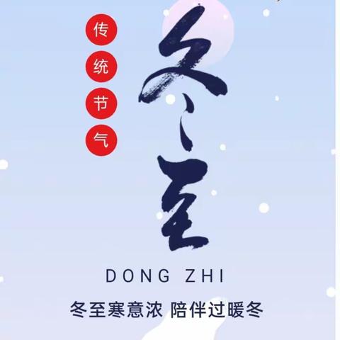 【丛台一幼·二十四节气】快乐冬至   幸福必至