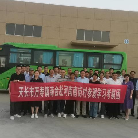 天长市万寿镇商会赴河南省、南街村参观学习考察