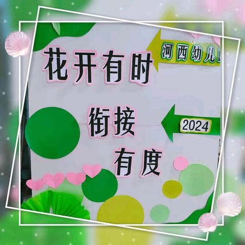 河西幼儿园【幼小衔接，我们在行动】之“花开有时，衔接有度”大班家长会