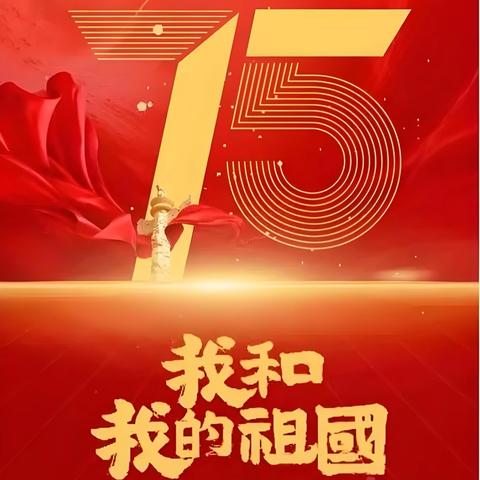 “七十五载逢盛世，同心共筑谱华章” 穆棱市马桥河中学庆国庆75周年活动纪实