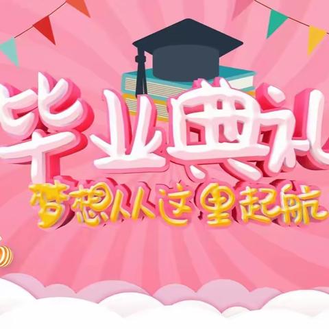 不负韶华   筑梦远航——柳林县上海实验小学2017级毕业典礼