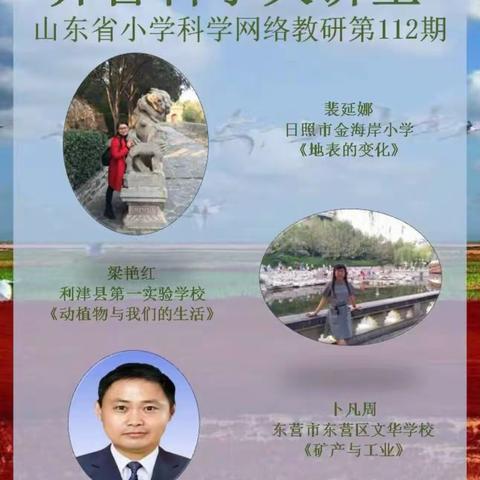 潜心教研，共促成长——烟台黄渤海新区雪枫小学科学教师网络教研活动