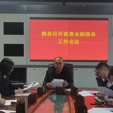 普惠金融服务，方便千家万户—魏县召开普惠金融服务工作会议