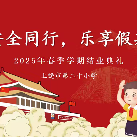 【党建＋大队】安全同行，乐享假期——上饶市第二十小学2025年第二学期结业典礼圆满落幕