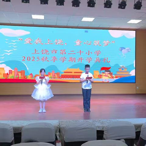 【党建＋大队】「爱我上饶，童心筑梦」上饶市第二十小学2025秋季开学典礼圆满举行