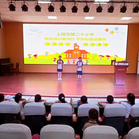 【党建＋大队】收获成长逐光行 平安向善迎暑假——上饶市第二十小学2026年春季学期结业典礼圆满举行