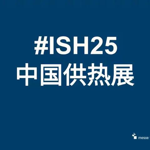 2025年ISH中国供热展北京国际暖通供热展览会