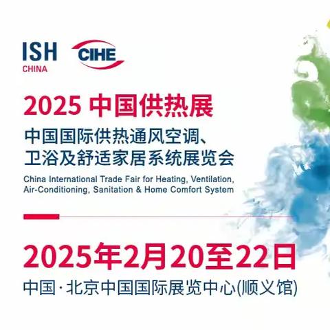 2025年北京供热展会北京国际暖通展览会ISH展览会中国供热展官网