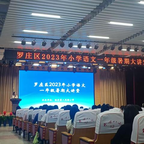 明确方向，扬帆起航—罗庄区2023年小学语文一年级暑期大讲堂学习体会